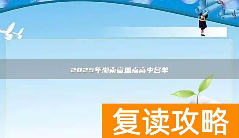 2025年湖南省重点高中名单